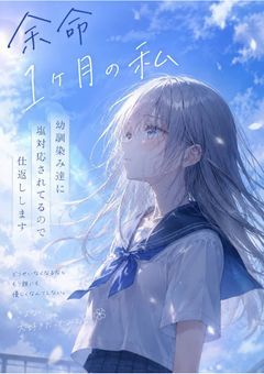 余命一ヶ月の私幼馴染みに塩対応されているので仕返しします