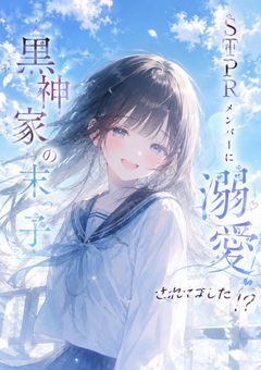 黒神家の末っ子、STPRメンバーから溺愛されていました!?