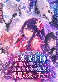 夢主の前世は鬼殺隊で、今世では最強呪術師であり、歌い手であり最強美少女の親友で一番星の末っ子です!?