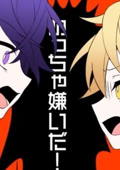 不仲組、腐仲間だった件