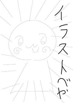 イラスト晒し部屋