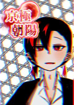 【 ☆ 100 で 新衣装 ・凸待ち募集中 】 裏 社 会 の 若 頭 、 。