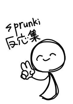 sprunki 反応集!!!!!