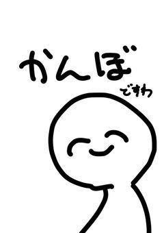 かんぼですわ～～～!!!!!