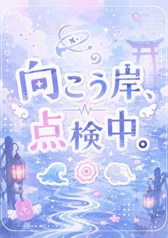 『 向こう岸、点検中。 』 🌟100までお名前呼び