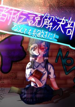 都市伝説解決部!