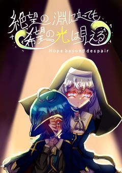 絶望の淵に立っても希望の光は見える
