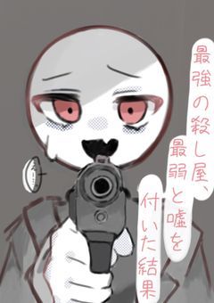 最強の殺し屋、最弱と嘘をついた結果