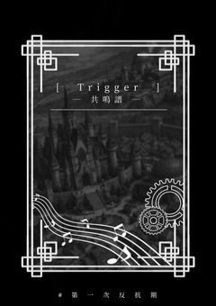 　[　Trigger　]　― 共鳴譜 ―　.