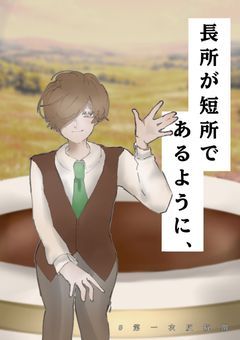 　長所が短所であるように　、　／　emzm 　.