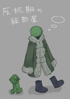 　反抗期の絵部屋
