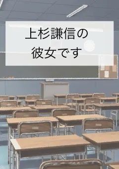 上杉謙信の彼女です
