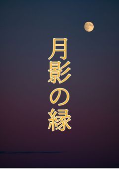 月影の縁