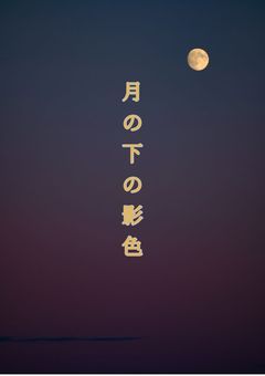 月の下の影色