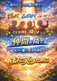 また笑うために
