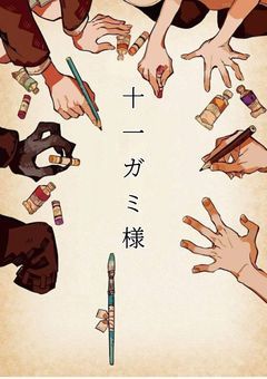 十一ガミ様