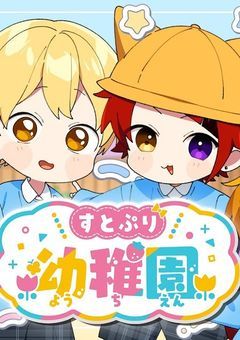 すとぷりが幼児化！？