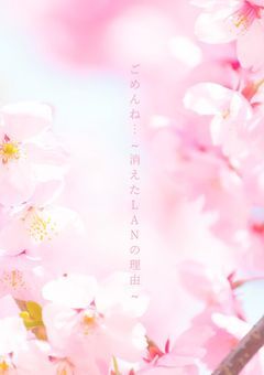 ごめんね…~消えたLAN理由~