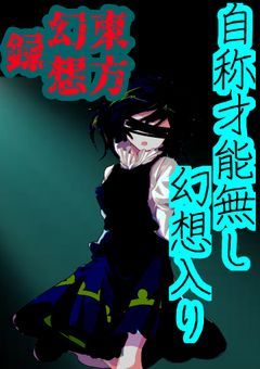 【東方幻想録】自称才能無しが幻想入り　
