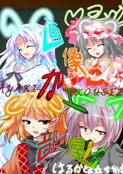 わちゃわちゃ画像加工部屋