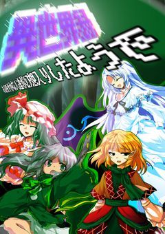 【東方異世界録】ある賑やかな人達が幻想入りしたようで