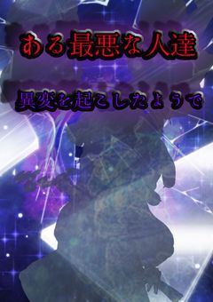 【東方異変編】ある最悪な人達が異変を起こしたようで