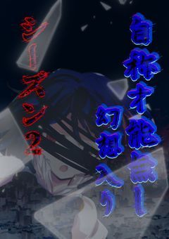 自称才能無しが幻想入り【シーズン2】