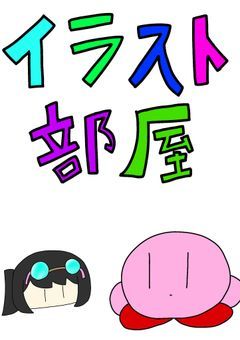 イラスト部屋