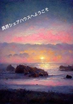 「参加型」異界シェアハウスへようこそ