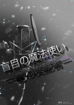 盲目の魔法使いー音の支配者ー