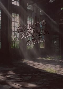 堕天使の君と天使/悪魔の僕/私
