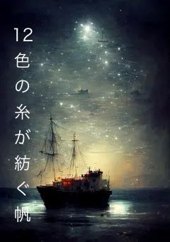 12色の糸が紡ぐ帆
