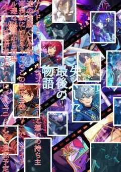 失くした最後の物語