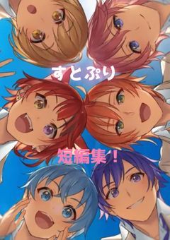 すとぷり短編集 甘くて苦い青春🍓 