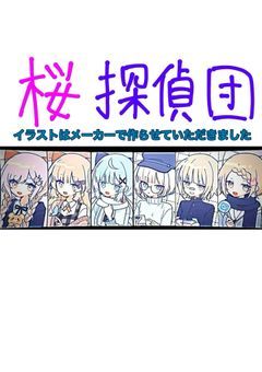 桜探偵団
