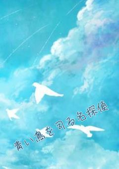 青い鳥を司る序列2位の名探偵
