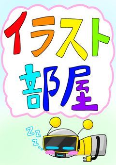 イラスト投稿部屋〜