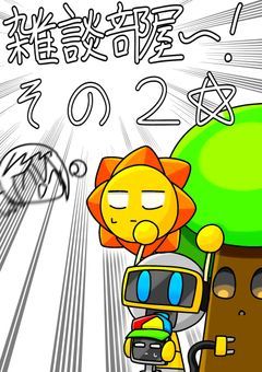 スプランキー雑談部屋その2☆