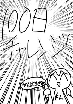 ファンツリ日常100日チャレンジ