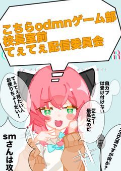 こちらodmnゲーム部校長室前てぇてぇ配信委員会🎨