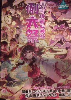 2026博麗神社例大祭！いってきた！