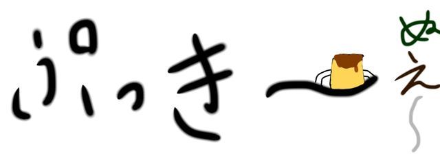 ぷっきープリン ふぉろばはしますさんの壁紙画像