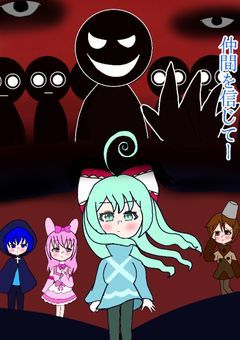 信じる仲間と共に