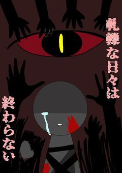 軋轢な日々は終わらない【参加型】※〆切りました