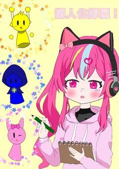 ララの擬人化部屋