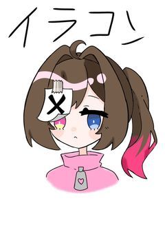 【初心者OK】応募少なかったら即削除！！イラコン開催！