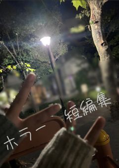 ホラー　短編集
