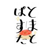 とまとぱすたさんのアイコン画像
