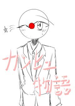 カンヒュ物語【日本愛され!?】