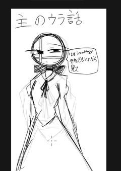 主の"ウラ"話